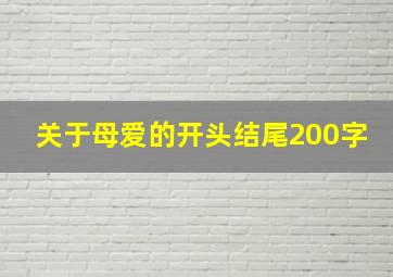 关于母爱的开头结尾200字