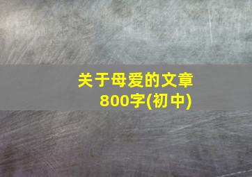 关于母爱的文章800字(初中)