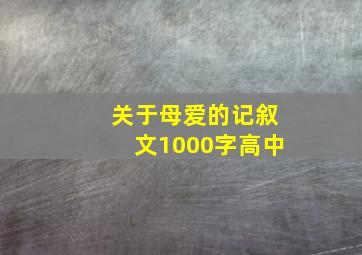 关于母爱的记叙文1000字高中