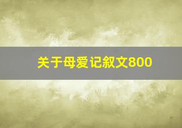 关于母爱记叙文800