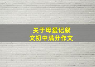 关于母爱记叙文初中满分作文