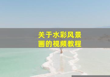 关于水彩风景画的视频教程