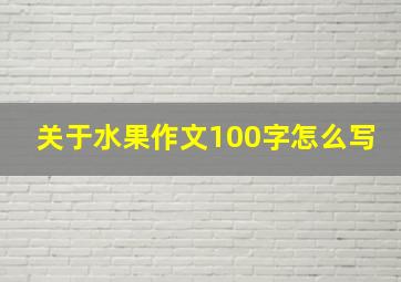 关于水果作文100字怎么写