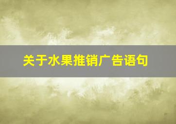 关于水果推销广告语句