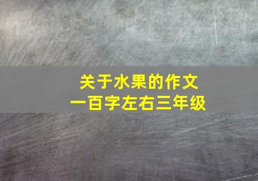 关于水果的作文一百字左右三年级