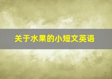 关于水果的小短文英语