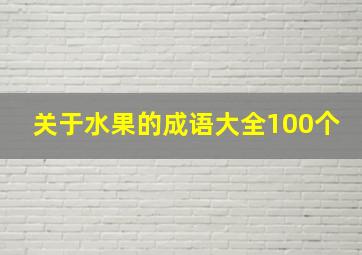 关于水果的成语大全100个