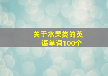 关于水果类的英语单词100个