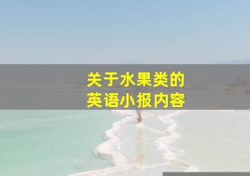 关于水果类的英语小报内容