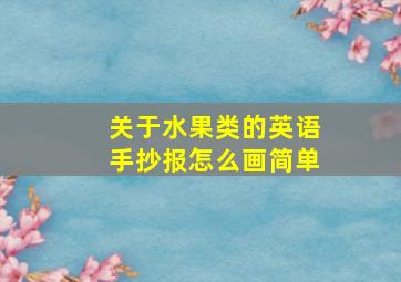 关于水果类的英语手抄报怎么画简单