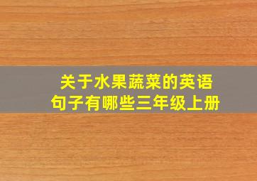 关于水果蔬菜的英语句子有哪些三年级上册