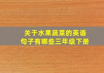 关于水果蔬菜的英语句子有哪些三年级下册