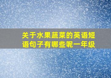 关于水果蔬菜的英语短语句子有哪些呢一年级