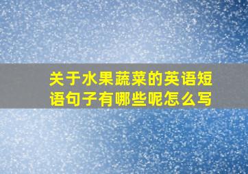 关于水果蔬菜的英语短语句子有哪些呢怎么写