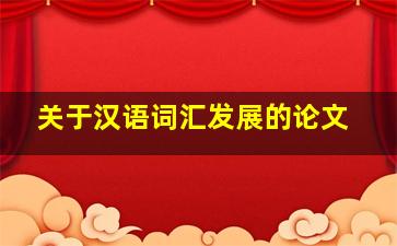 关于汉语词汇发展的论文