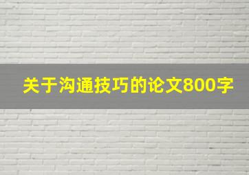 关于沟通技巧的论文800字