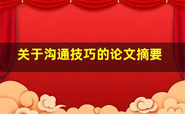 关于沟通技巧的论文摘要