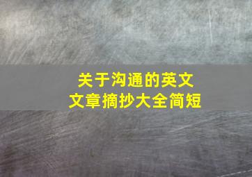 关于沟通的英文文章摘抄大全简短