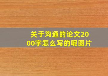 关于沟通的论文2000字怎么写的呢图片