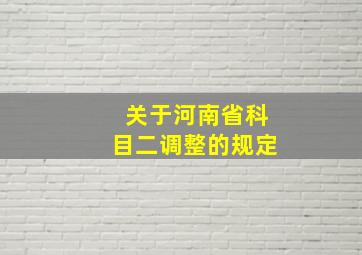 关于河南省科目二调整的规定