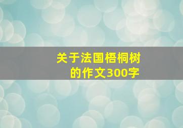 关于法国梧桐树的作文300字