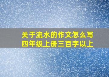 关于流水的作文怎么写四年级上册三百字以上