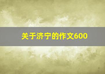 关于济宁的作文600