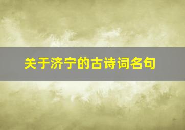 关于济宁的古诗词名句