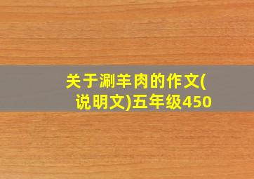 关于涮羊肉的作文(说明文)五年级450