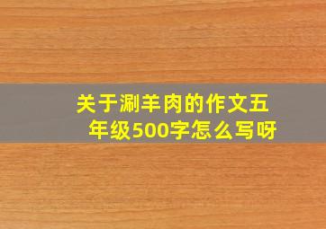 关于涮羊肉的作文五年级500字怎么写呀