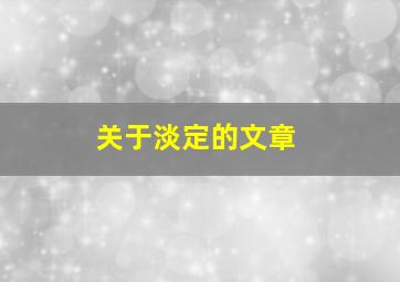 关于淡定的文章