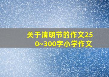 关于清明节的作文250~300字小学作文