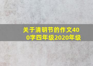 关于清明节的作文400字四年级2020年级