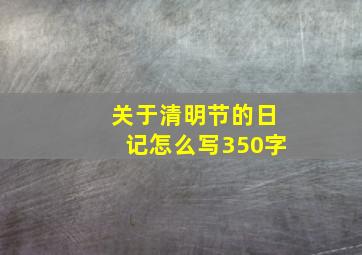 关于清明节的日记怎么写350字