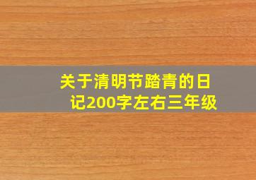 关于清明节踏青的日记200字左右三年级