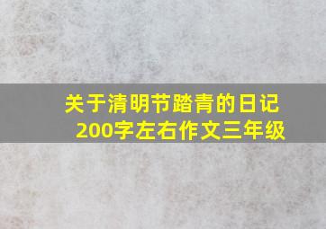 关于清明节踏青的日记200字左右作文三年级