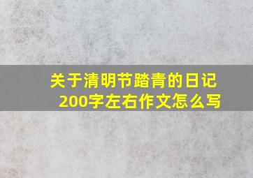 关于清明节踏青的日记200字左右作文怎么写