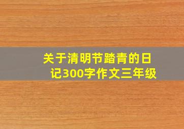 关于清明节踏青的日记300字作文三年级