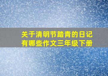 关于清明节踏青的日记有哪些作文三年级下册