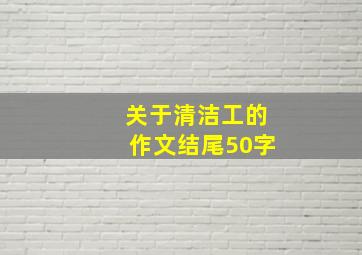 关于清洁工的作文结尾50字