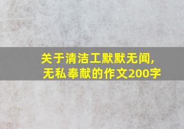 关于清洁工默默无闻,无私奉献的作文200字