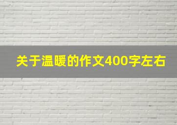 关于温暖的作文400字左右