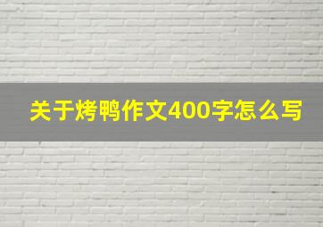 关于烤鸭作文400字怎么写