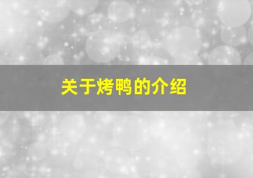 关于烤鸭的介绍