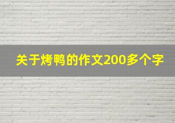 关于烤鸭的作文200多个字