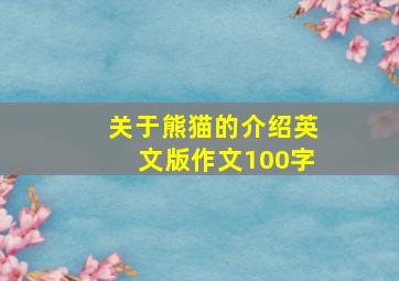 关于熊猫的介绍英文版作文100字