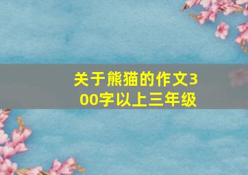 关于熊猫的作文300字以上三年级