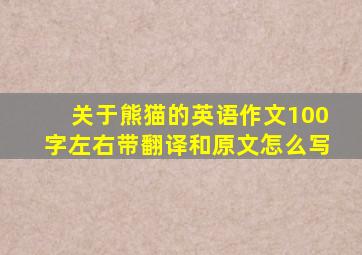 关于熊猫的英语作文100字左右带翻译和原文怎么写