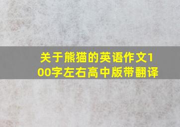 关于熊猫的英语作文100字左右高中版带翻译