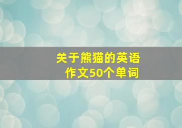 关于熊猫的英语作文50个单词